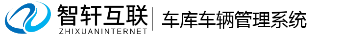 车库车辆管理系统